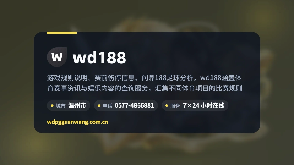 认识wd188