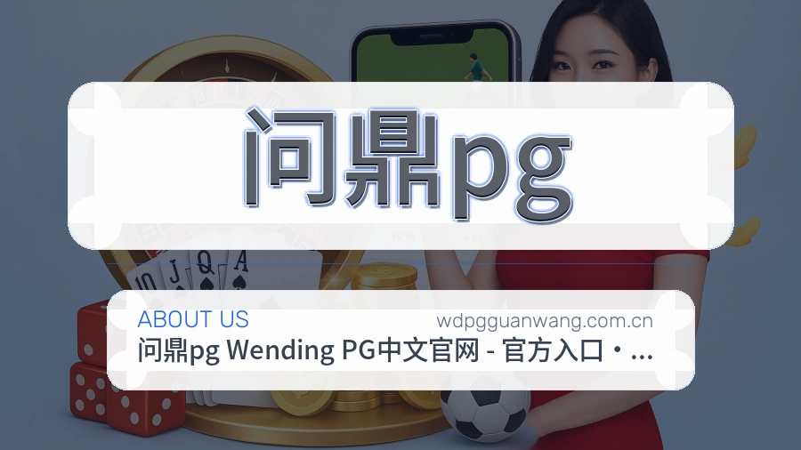 问鼎pg品牌介绍