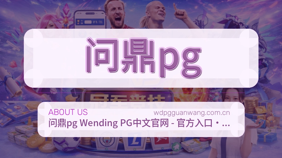 问鼎pg球队动态服务